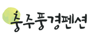 충주풍경펜션 Logo